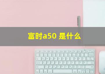 富时a50 是什么